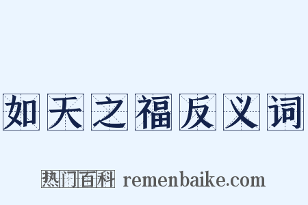 如天之福反义词是什么意思的图片